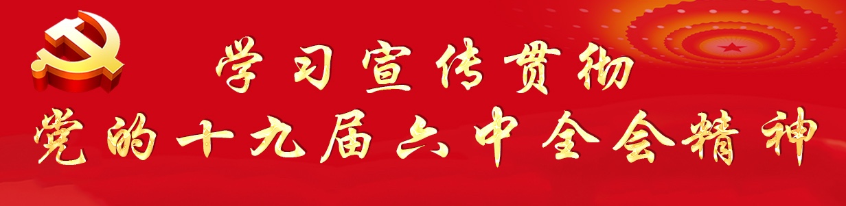 六中全会精神图片