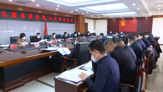 十九届合水县政府第16次常务会议召开26