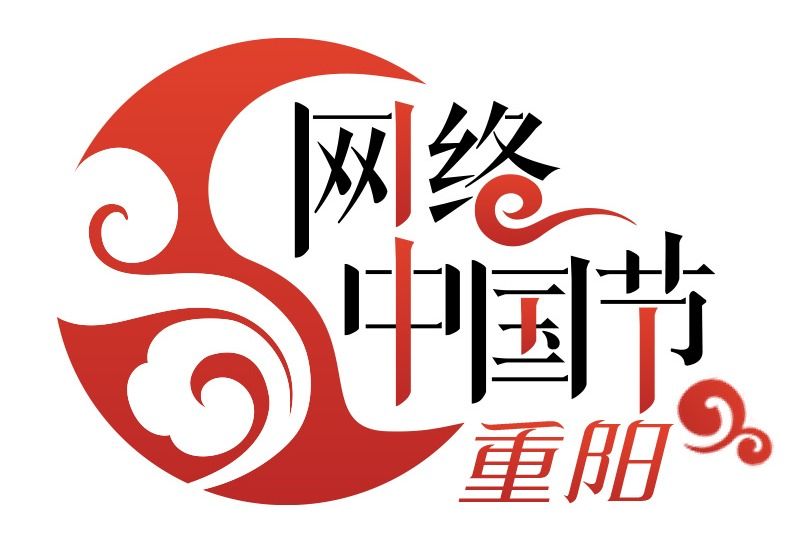 网络中国节·重阳