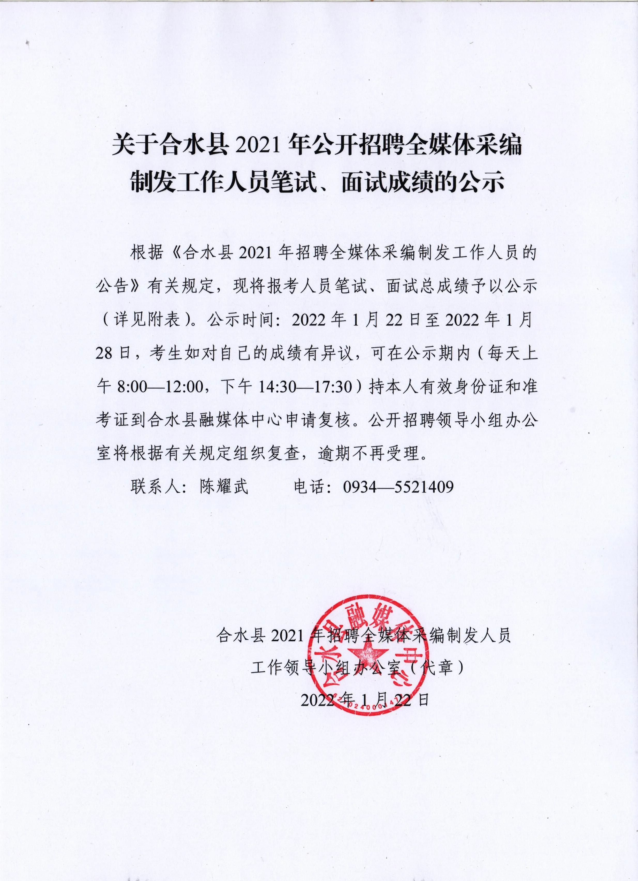 关于合水县2021年公开招聘全媒体采编制发工作人员笔试 面试成绩的公示