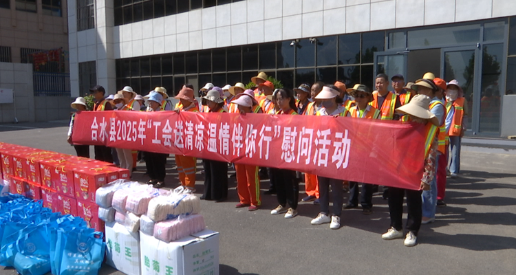 合水县总工会开展2025年“工会送清凉 温情伴你行”夏送清凉慰问活动