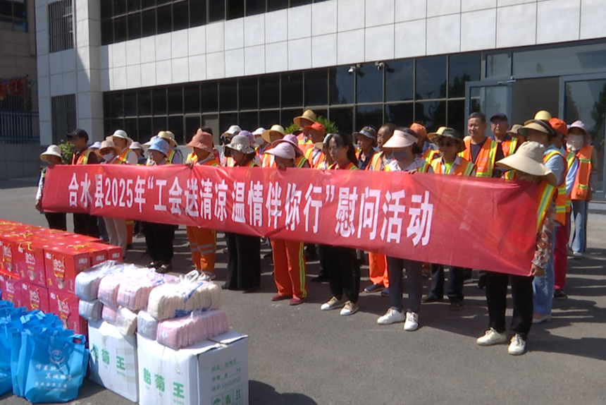 合水县总工会开展2025年“工会送清凉 温情伴你行”夏送清凉慰问活动