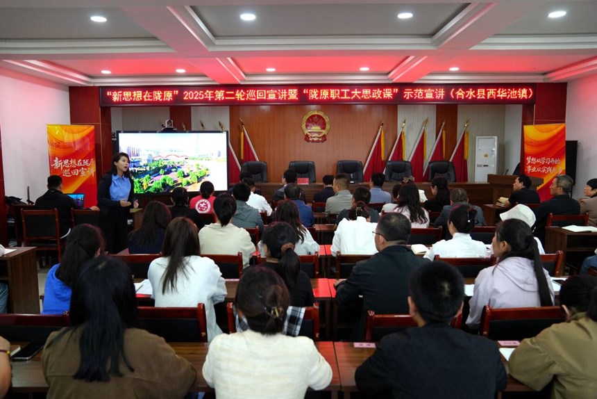 “新思想在陇原”2025年第二轮巡回宣讲暨“陇原职工大思政课”示范宣讲走进合水县