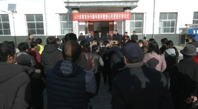 中国人民银行庆阳市分行在合水县段家集乡举行暖冬慰问暨爱心托管班开班仪式