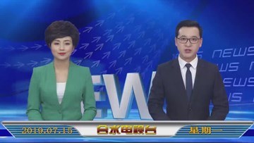 合水视频新闻—2019年7月15日