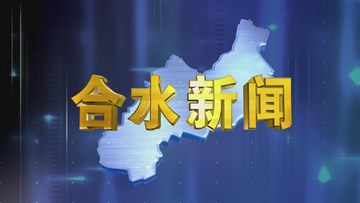 合水视频新闻—2019年8月6日