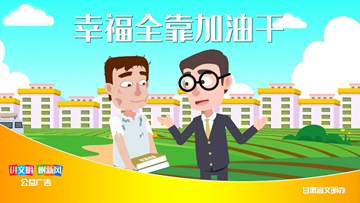 幸福全靠加油干