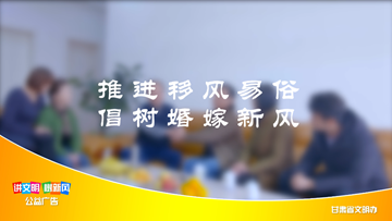 推动移风易俗、倡树婚嫁新风