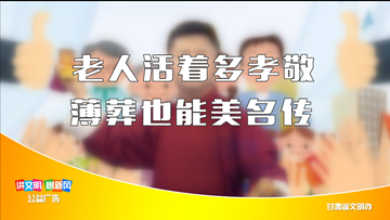 老人活着多孝敬、薄葬也能美名传