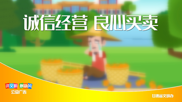 诚信经营、良心买卖