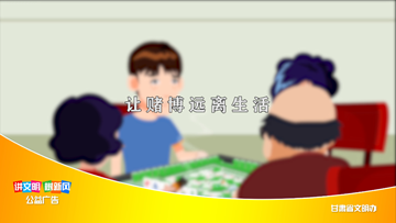 让赌博远离生活