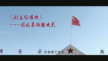村主任嫁女记（微电影）