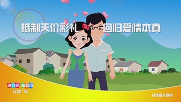 抵制天价彩礼 回归爱情本真