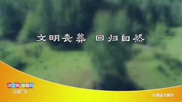 文明丧葬 回归自然的副本