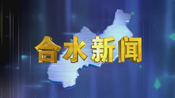 合水视频新闻—2021年02月08日