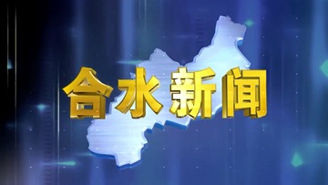 合水视频新闻—2022年07月07日