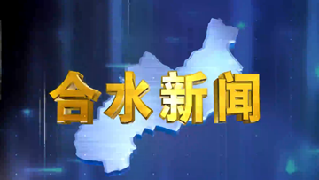 合水视频新闻—2025年08月04日