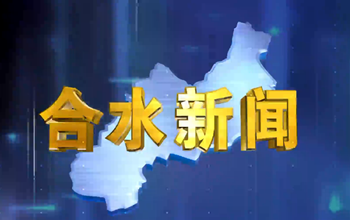 合水视频新闻—2025年08月12日
